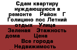 Сдам квартиру нуждающуюся в ремонте. › Район ­ Г.Голицино пос.Летний отдых › Улица ­ Зеленая › Этажность дома ­ 4 › Цена ­ 25 000 - Все города Недвижимость » Квартиры аренда   